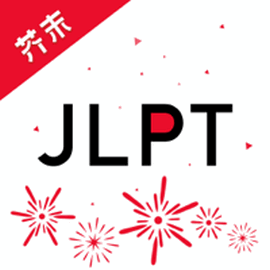 日语考级app安卓版