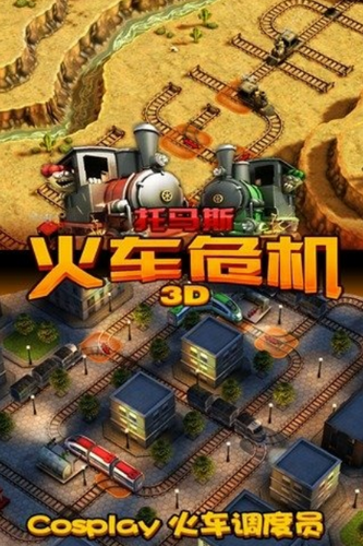 托马斯火车危机3D免费中文下载-托马斯火车危机3D手游免费下载