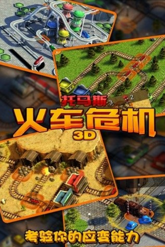 托马斯火车危机3D免费中文下载-托马斯火车危机3D手游免费下载