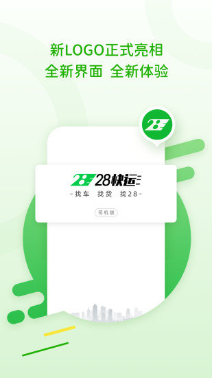 28快运司机端最新版手机app下载-28快运司机端无广告版下载