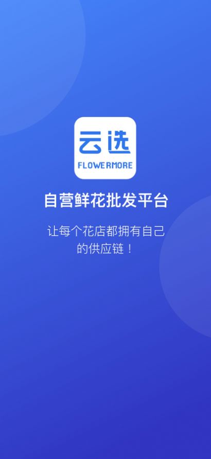 云选鲜花最新版手机app下载-云选鲜花无广告版下载