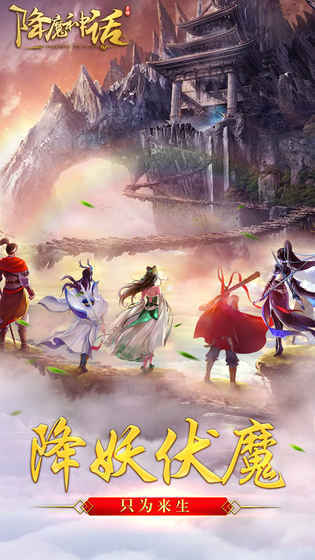 降魔神话手机版免费版最新版手游下载-降魔神话手机版免费版免费中文下载