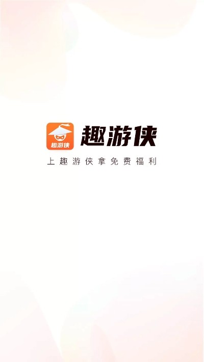 趣游侠安卓版手机软件下载-趣游侠无广告版app下载