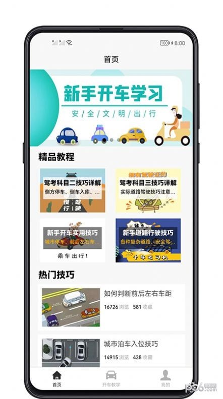 开车教学app最新版下载-开车教学手机清爽版下载