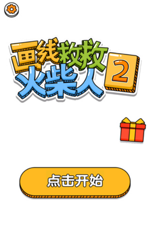 画线救救火柴人2游戏下载安装-画线救救火柴人2最新免费版下载
