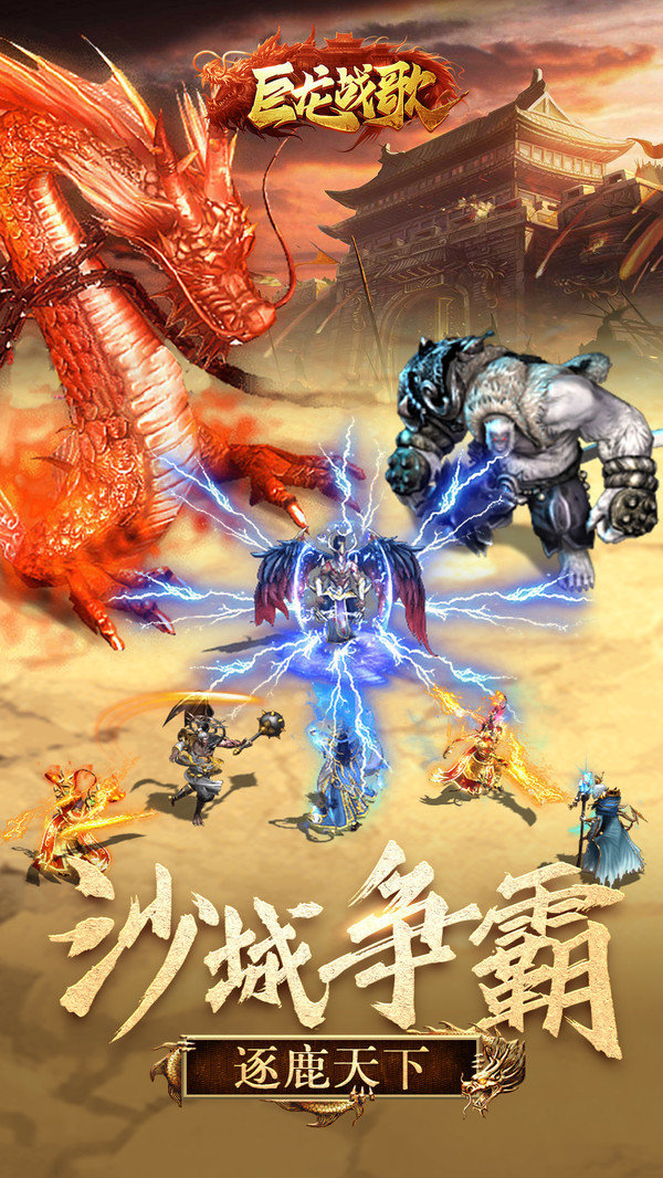 巨龙战歌传奇最新游戏下载-巨龙战歌传奇安卓版下载